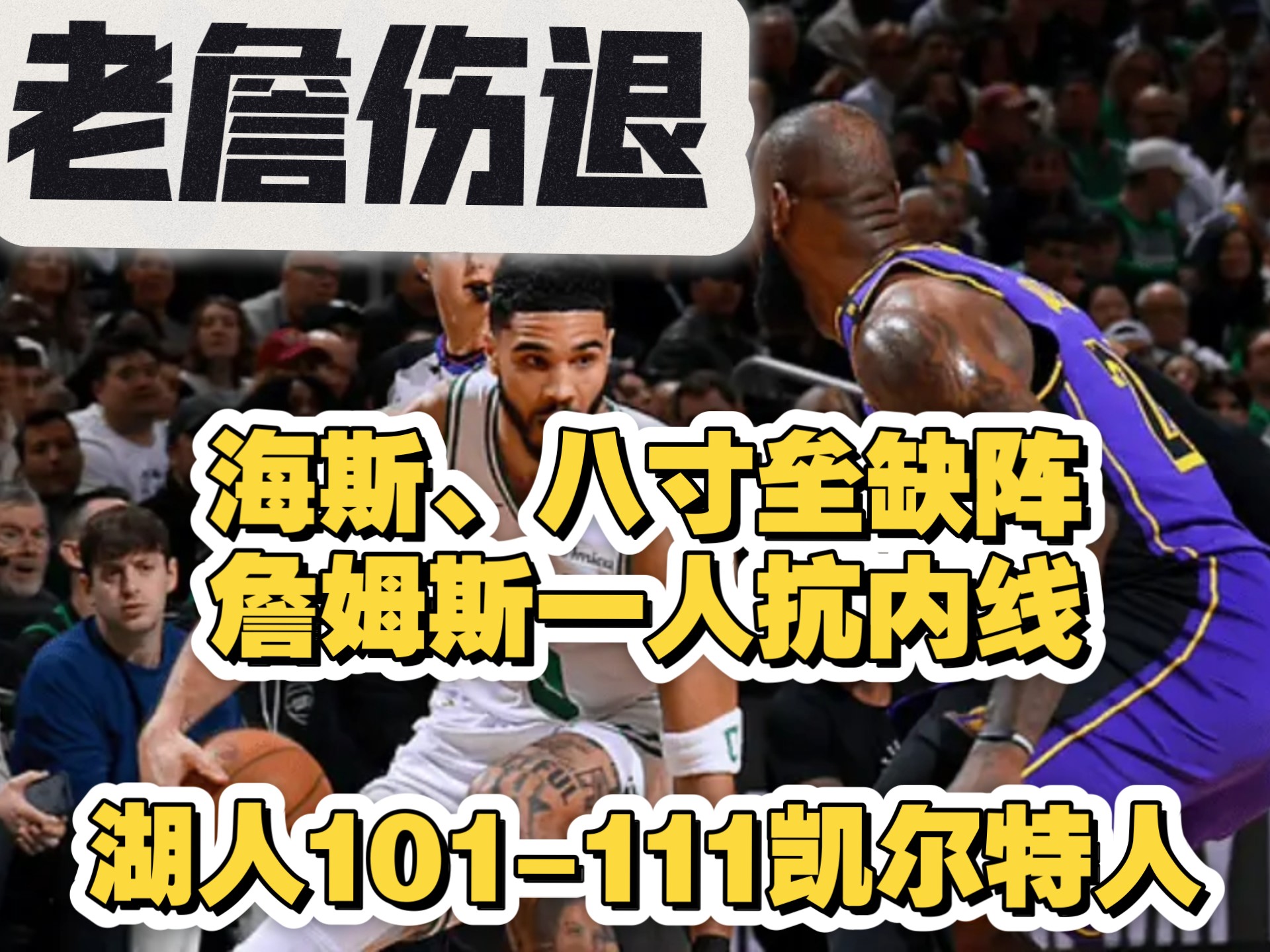 詹姆斯遭遇五持续失利，塞尔维亚队教练压力巨大！